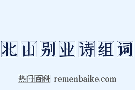 北山别业诗组词是什么意思的图片